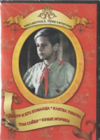 DVD "Тимур и его команда, Клятва Тимура, Том Сойер, Юные моряки" - fgospostavki.ru - Нижний Новгород