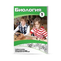 Учебное пособие для обучающихся по использованию Модульной системы экспериментов PROLog по биологии. Минимальный уровень. Часть 1 - fgospostavki.ru - Нижний Новгород