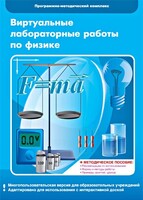 Виртуальные лабораторные работы по физике. 7-9 класс. Программно-методический комплекс - fgospostavki.ru - Нижний Новгород