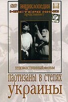 DVD художественный фильм "Партизаны в степях Украины" - fgospostavki.ru - Нижний Новгород