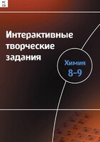 Интерактивные творческие задания. Химия 8–9 класс. Программно-методический комплекс - fgospostavki.ru - Нижний Новгород