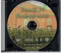 DVD "Общевоинские уставы Вооруженных Сил РФ. Внутренний порядок" - fgospostavki.ru - Нижний Новгород