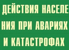 Комплект плакатов "Действия населения при авариях и катастрофах" - fgospostavki.ru - Нижний Новгород