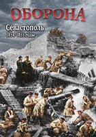 DVD "Оборона. Севастополь. 1854-1855 гг." - fgospostavki.ru - Нижний Новгород