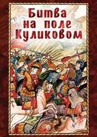 DVD "Битва на поле Куликовом" - fgospostavki.ru - Нижний Новгород