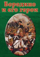 DVD "Бородино и его герои" - fgospostavki.ru - Нижний Новгород