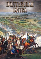 DVD "Полтавская битва" - fgospostavki.ru - Нижний Новгород