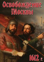 DVD "Освобождение Москвы.1612 год" - fgospostavki.ru - Нижний Новгород