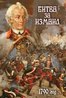 DVD "Битва за Измаил. 1790 г." - fgospostavki.ru - Нижний Новгород