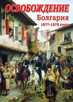 DVD "Освобождение. Болгария. 1877-1879 гг." - fgospostavki.ru - Нижний Новгород