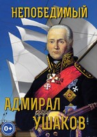DVD "Непобедимый адмирал Ушаков" - fgospostavki.ru - Нижний Новгород