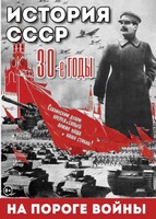 DVD "История. СССР. 30-ые г. На пороге войны" - fgospostavki.ru - Нижний Новгород