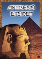 DVD "Древний  Египет" - fgospostavki.ru - Нижний Новгород