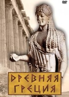 DVD "Древняя Греция" - fgospostavki.ru - Нижний Новгород