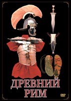 DVD "Древний Рим" - fgospostavki.ru - Нижний Новгород