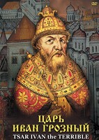DVD "Царь Иван Грозный" - fgospostavki.ru - Нижний Новгород