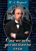 DVD "Отечества достойный сын. (Некрасов Н.А.)" - fgospostavki.ru - Нижний Новгород