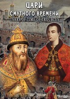 DVD "Цари смутного времени" - fgospostavki.ru - Нижний Новгород