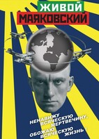 DVD "Живой Маяковский" - fgospostavki.ru - Нижний Новгород