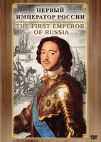 DVD "Первый Император России" - fgospostavki.ru - Нижний Новгород