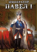 DVD "Император Павел I" - fgospostavki.ru - Нижний Новгород