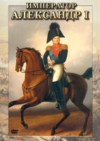 DVD "Император Александр I" - fgospostavki.ru - Нижний Новгород