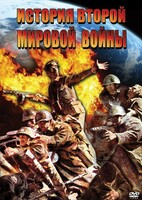 DVD "История Второй Мировой войны" - fgospostavki.ru - Нижний Новгород