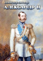 DVD "Император Александр II" - fgospostavki.ru - Нижний Новгород