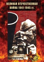 DVD "Великая Отечественная война 1941-45 гг." - fgospostavki.ru - Нижний Новгород