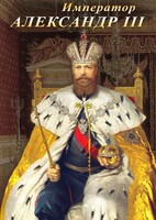 DVD "Император Александр III" - fgospostavki.ru - Нижний Новгород