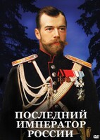 DVD "Последний император России" - fgospostavki.ru - Нижний Новгород