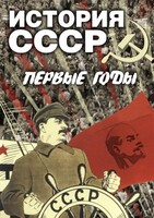 DVD "История СССР. Первые годы " - fgospostavki.ru - Нижний Новгород