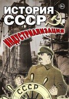 DVD "История СССР. Индустриализация " - fgospostavki.ru - Нижний Новгород