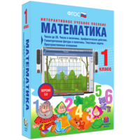 Математика 1 класс. Числа до 20. Числа и величины. Арифметические действия. Геометрические фигуры и величины. Текстовые задачи. Пространственные отношения - fgospostavki.ru - Нижний Новгород