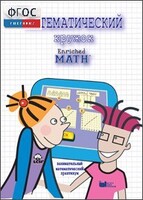 Математический кружок. Занимательный практикум - fgospostavki.ru - Нижний Новгород