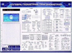 Электронно-справочное информационное панно с мультимедийным программным обеспечением "Алгебра. Геометрия. Тригонометрия" - fgospostavki.ru - Нижний Новгород