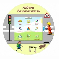 «Азбука Безопасности» развивающий комплекс настенный - fgospostavki.ru - Нижний Новгород