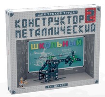 Конструктор металлический для уроков труда Школьный-2 (132 элемента) - fgospostavki.ru - Нижний Новгород