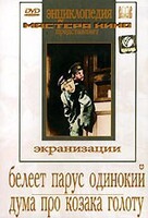 DVD "Белеет парус одинокий. Дума про казака Голоту" - fgospostavki.ru - Нижний Новгород