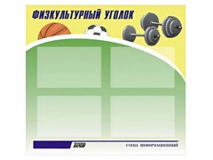 Стенд информационный "Физкультурный уголок" (80х75 сантиметров, 4 кармана, алюминиевый профиль) - fgospostavki.ru - Нижний Новгород
