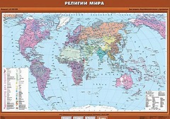 Учебная карта "Религии мира" - fgospostavki.ru - Нижний Новгород
