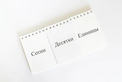 Перекидное табло для устного счета (ламинированное) - fgospostavki.ru - Нижний Новгород