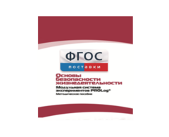 Инструктивно-методические материалы по проведению лабораторных работ c использованием Модульной системы экспериментов PROLog по ОБЖ - fgospostavki.ru - Нижний Новгород