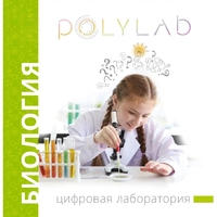 Цифровая лаборатория Polylab по биологии - fgospostavki.ru - Нижний Новгород