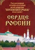 Московский Кремль: Сердце России (путешествие в Московский Кремль) - fgospostavki.ru - Нижний Новгород