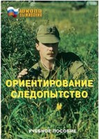 Брошюра "Ориентирование. Следопытство" - fgospostavki.ru - Нижний Новгород