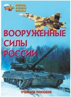 Брошюра "Вооруженные Силы России" - fgospostavki.ru - Нижний Новгород