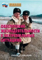 Брошюра "Обеспечение жизнедеятельности в экстремальных ситуациях" - fgospostavki.ru - Нижний Новгород