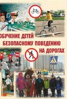 Брошюра "Обучение детей основам безопасного поведения на улицах и дорогах" - fgospostavki.ru - Нижний Новгород