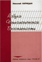 Брошюра "Азбука психологической безопасности" - fgospostavki.ru - Нижний Новгород